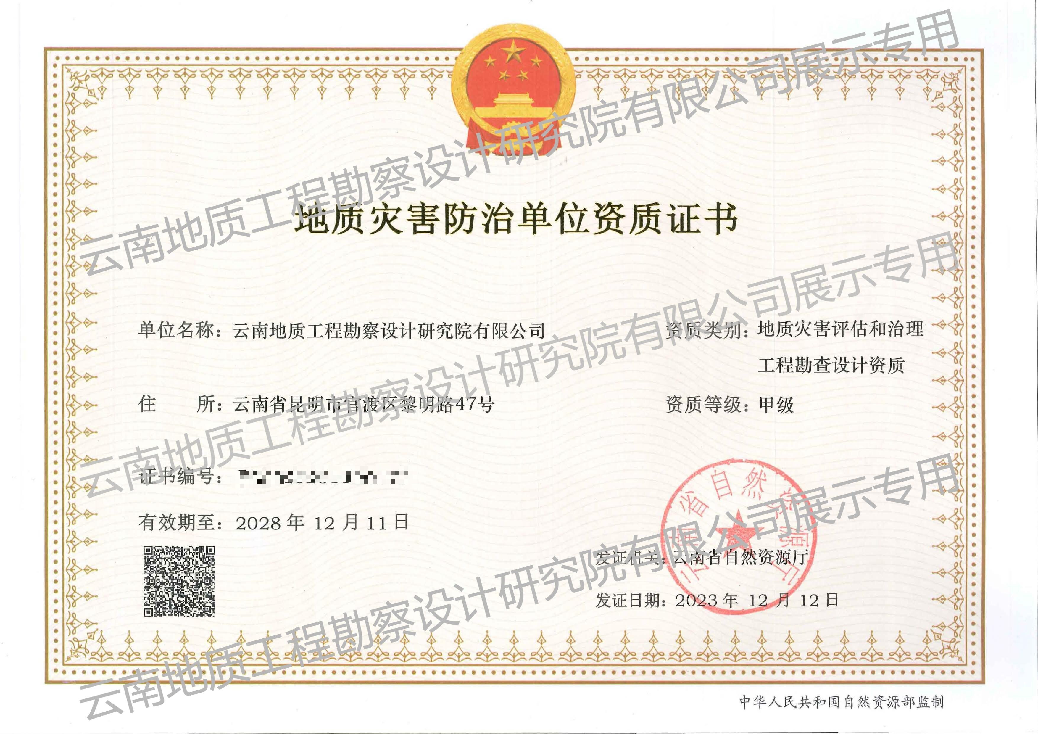 地質災害評估和治理工程勘查設計資質（甲級）
